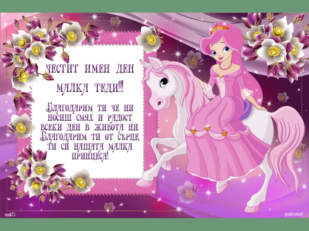 Честит имен ден Теди!