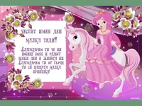 Честит имен ден Теди!