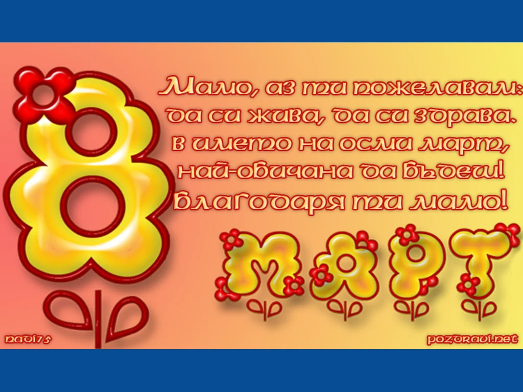 Благодаря ти мамо