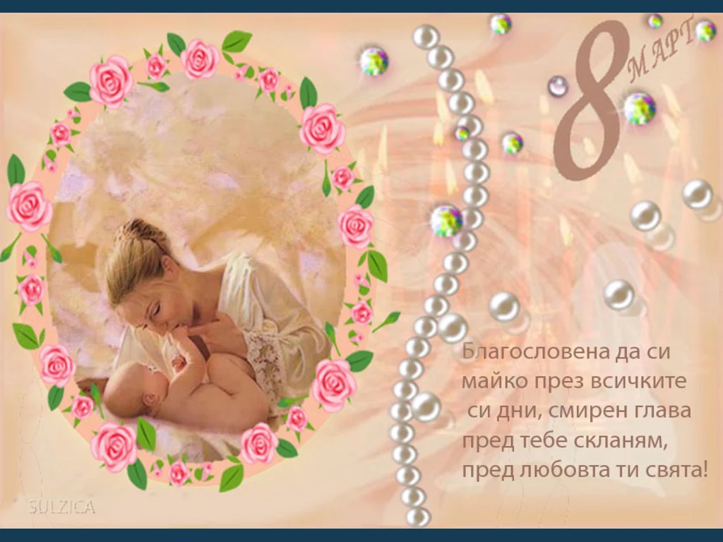 БЛАГОСЛОВЕНА ДА СИ МАЙКО!