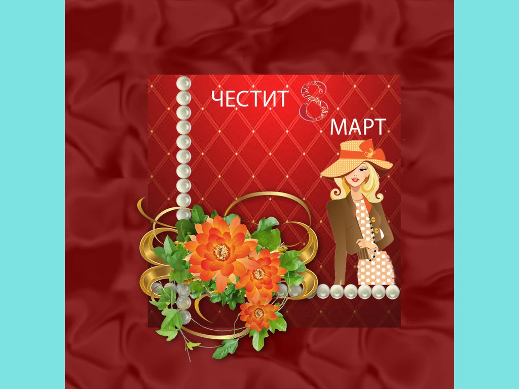 Честит 8 март!