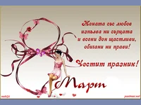 Честит  8 ми март!