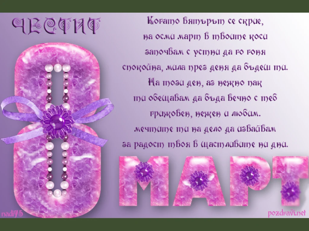 Честит  8 ми март - стих