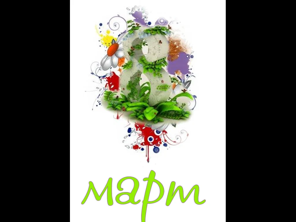 Честит Осми Март!