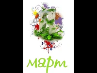 Честит Осми Март!