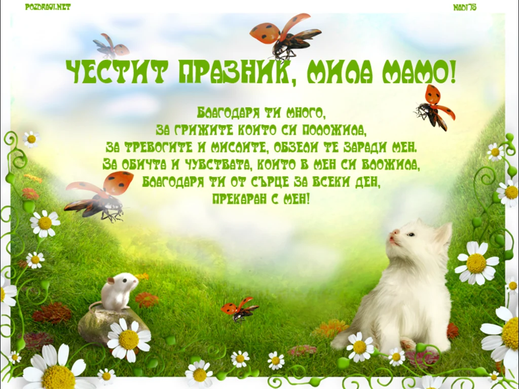 Картичка за мама!