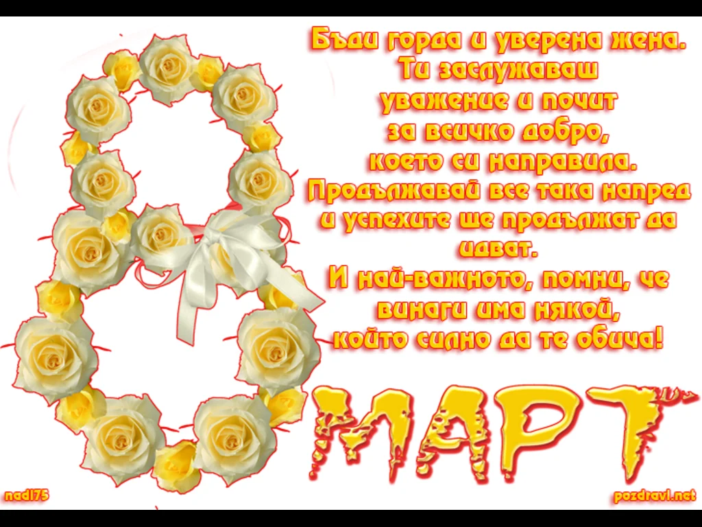 Рози за 8 ми март!