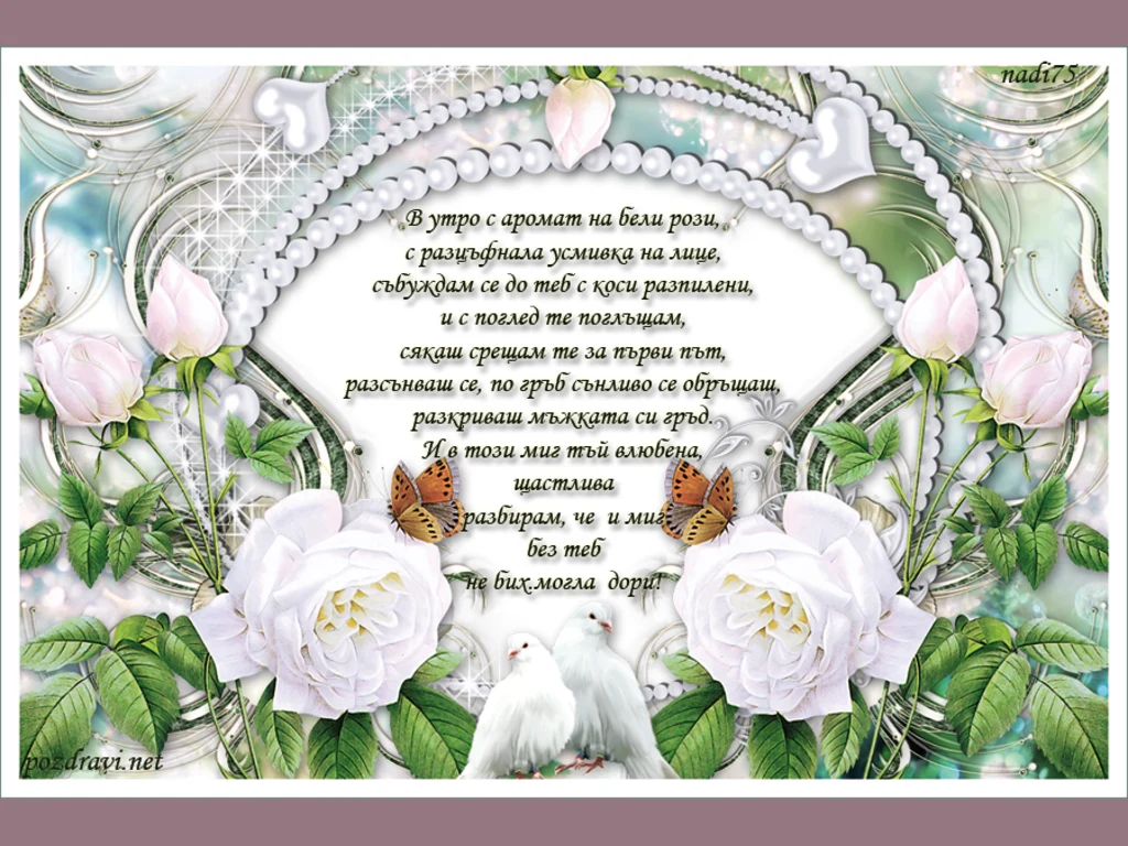 Добро утро скъпи, не мога нито миг без теб.