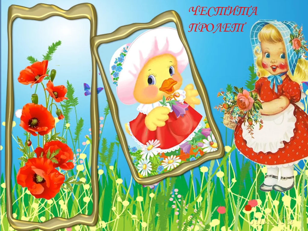 ЧЕСТИТА ПРОЛЕТ!