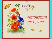 ЧЕСТИТА ПРОЛЕТ!