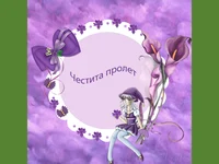 Добре дошла пролет!