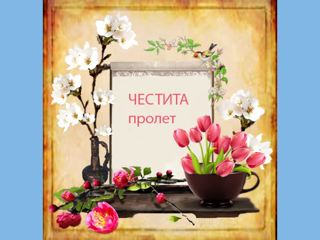 Пролет е дошла!