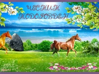 Честит Тодоровден!