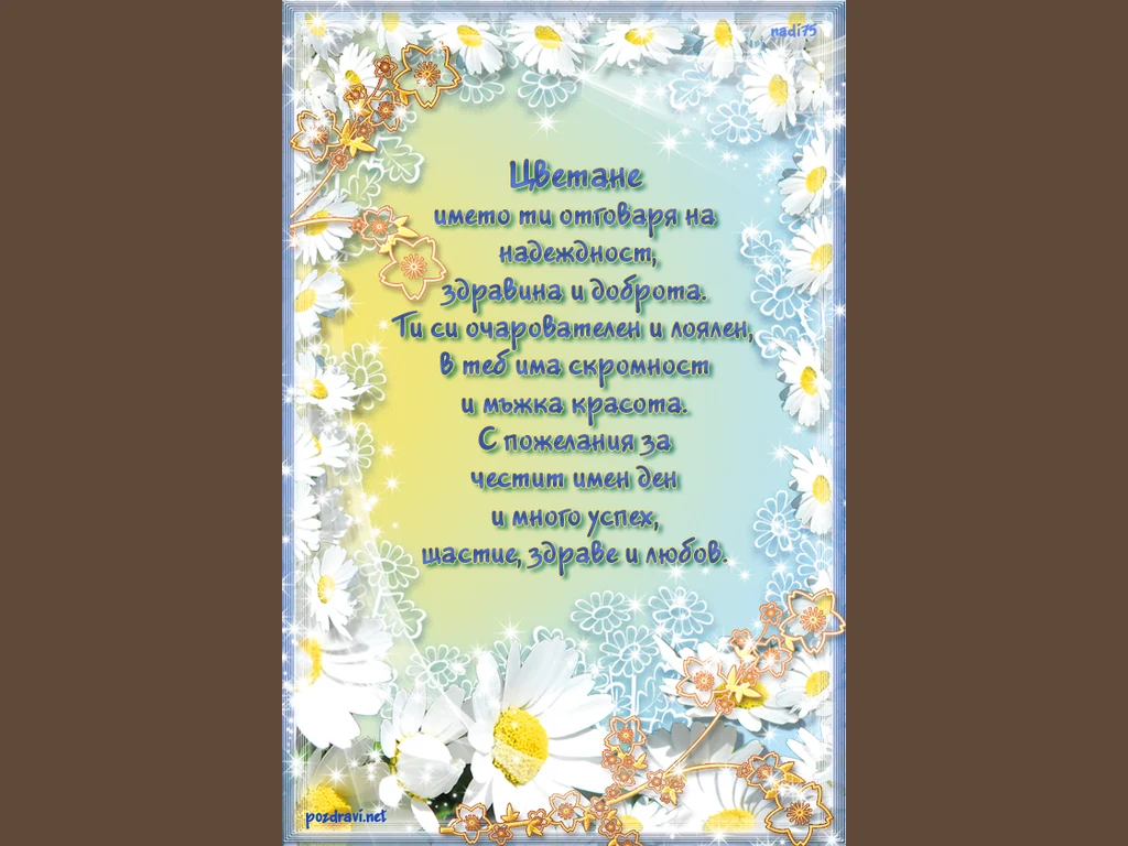 Честит имен ден Цветан!