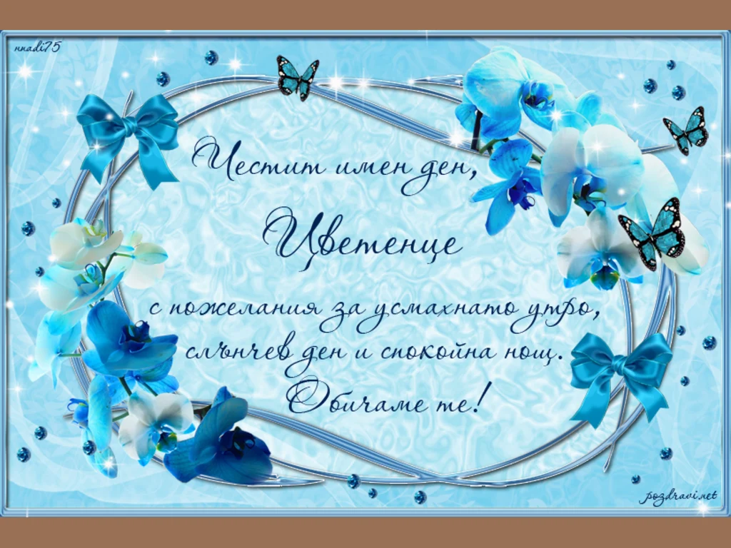 Честит имен ден Цветенце!