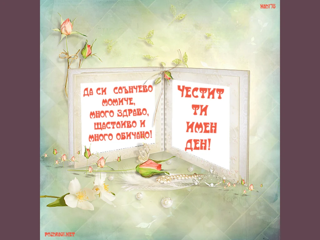 Нежни рози за имен ден!