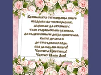 Розови  рози за нашата колежка!