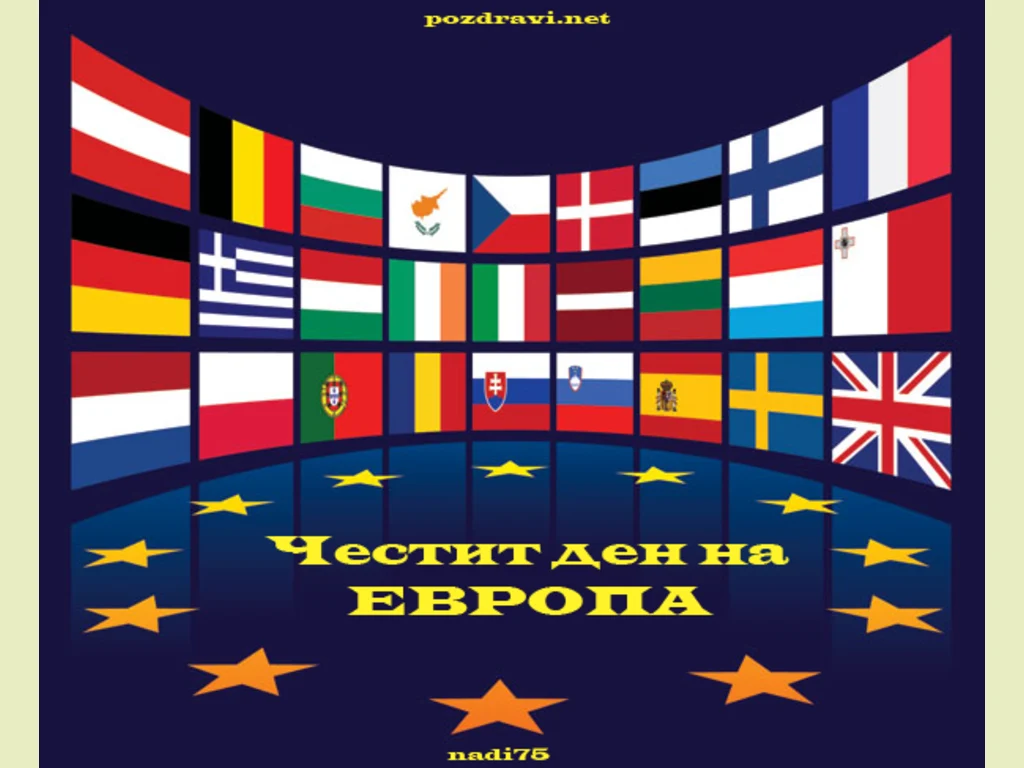 Честит ден на ЕВРОПА