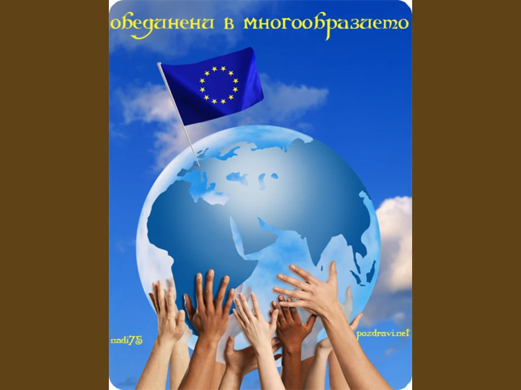 Честит девети май