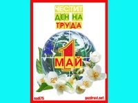 Честит Ден на труда!