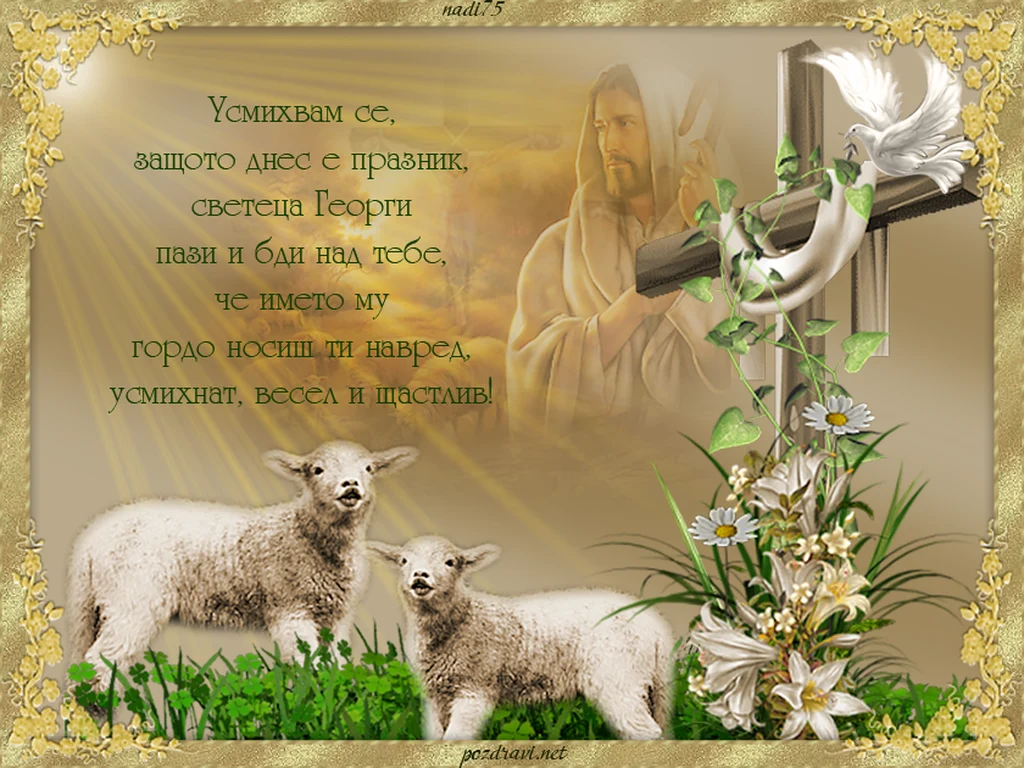 Честит Гергьовден