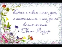 Пожелание за именници на лазаровден!