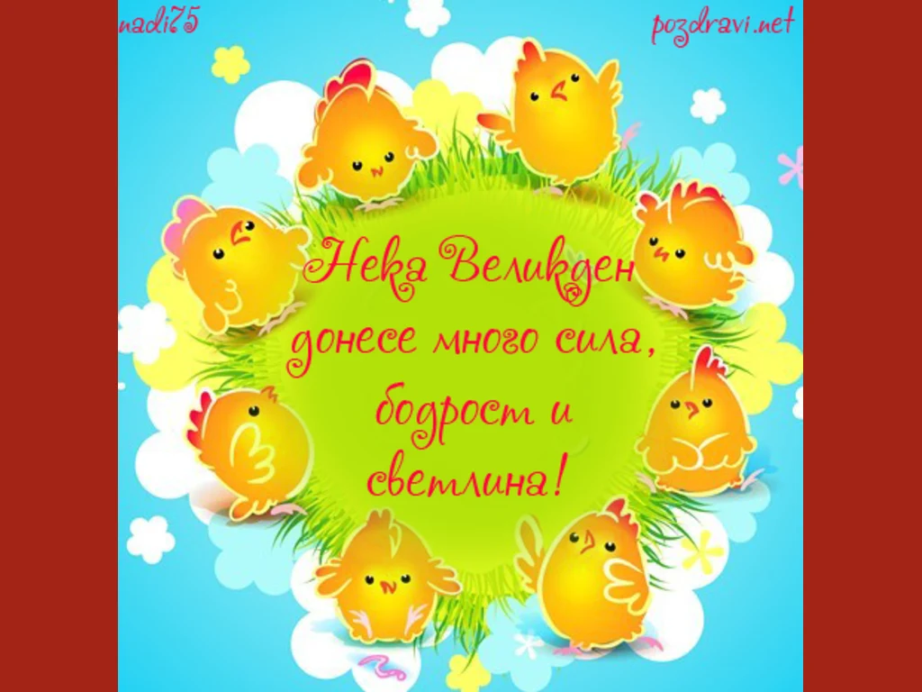 Бодрост и настоение за Великден