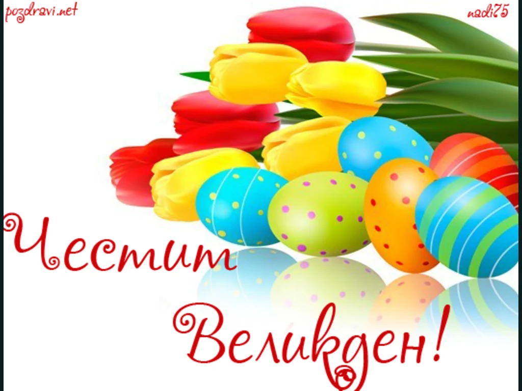 Честит Великден!!