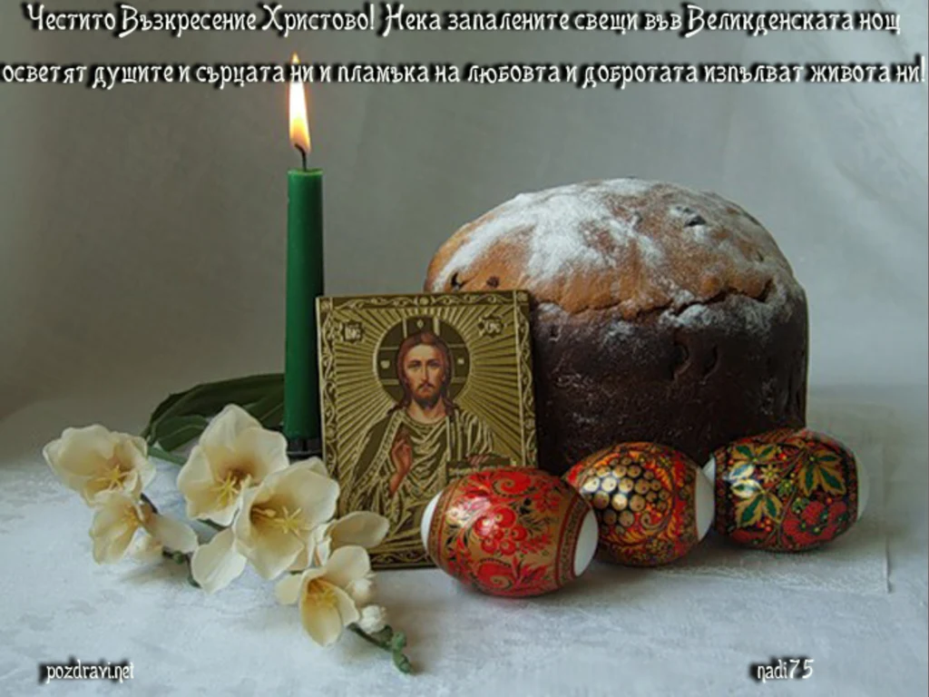 Честито Възкресение Христово!