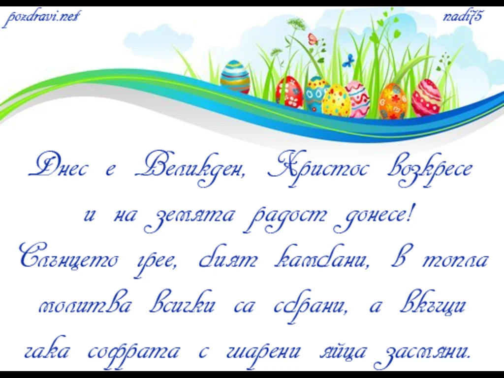 Великден е!