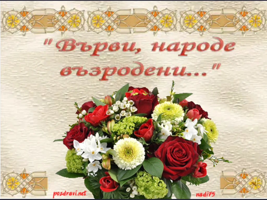 Честит 24  май