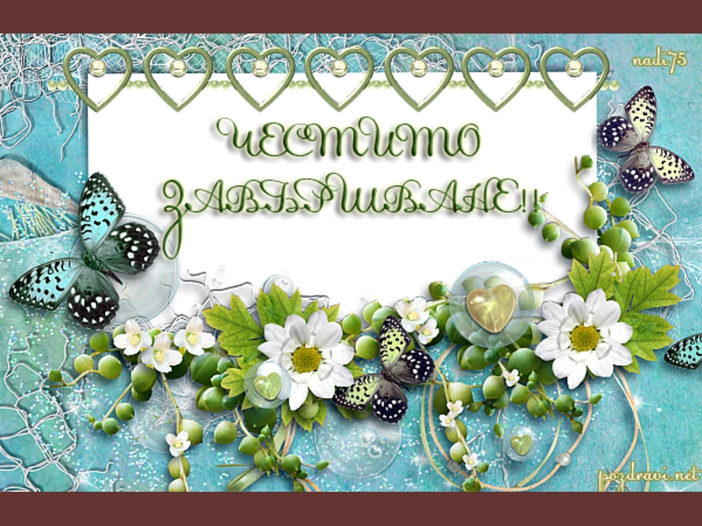 Честито завършване.