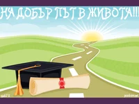 На добър път в живота!