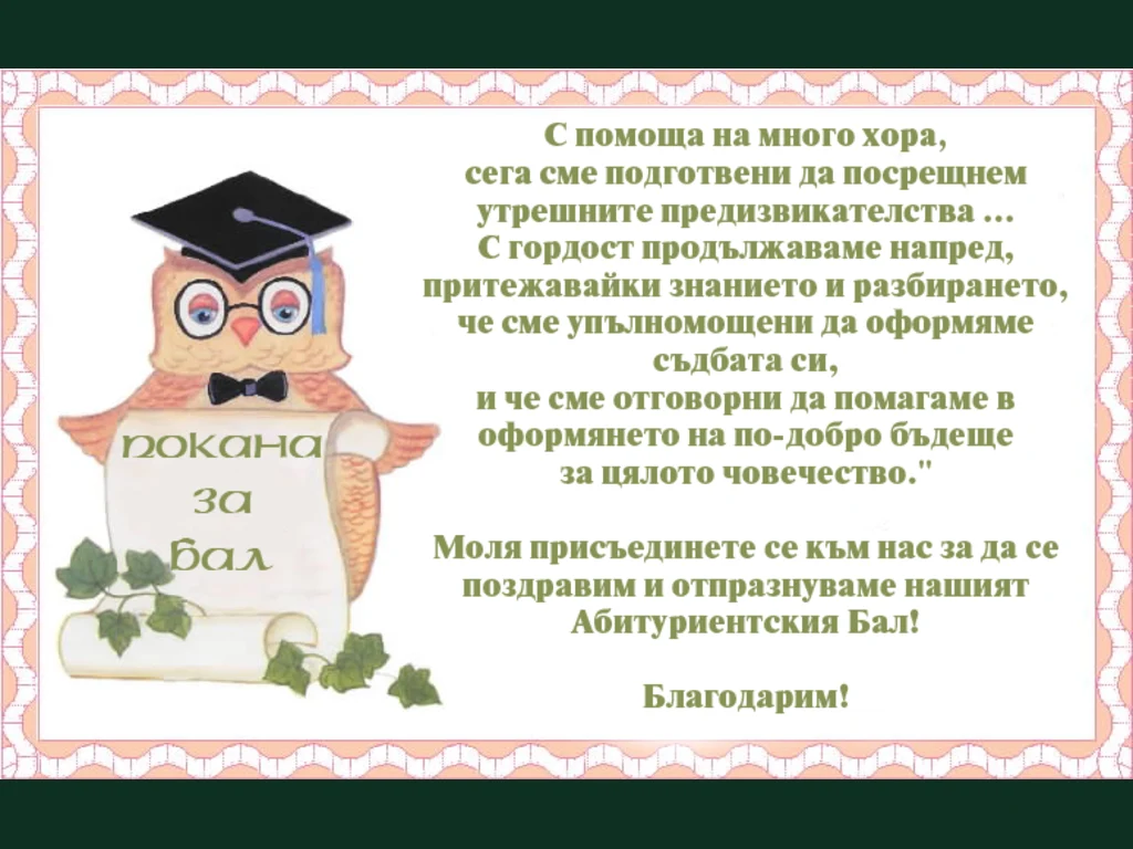 Покана за бал.