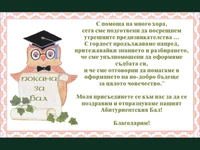 Покана за бал.