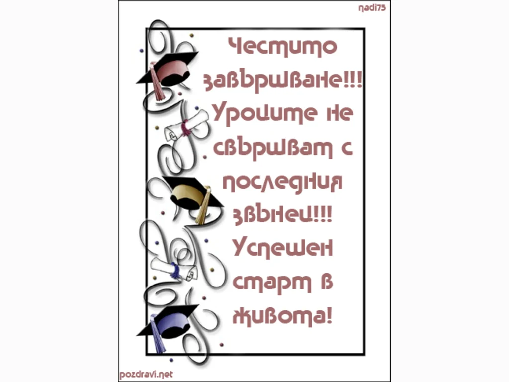 Успешен старт в живота!