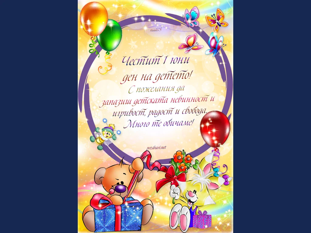 Честит ден на детето!