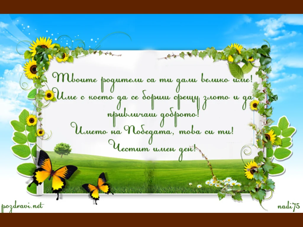 Име на Победител