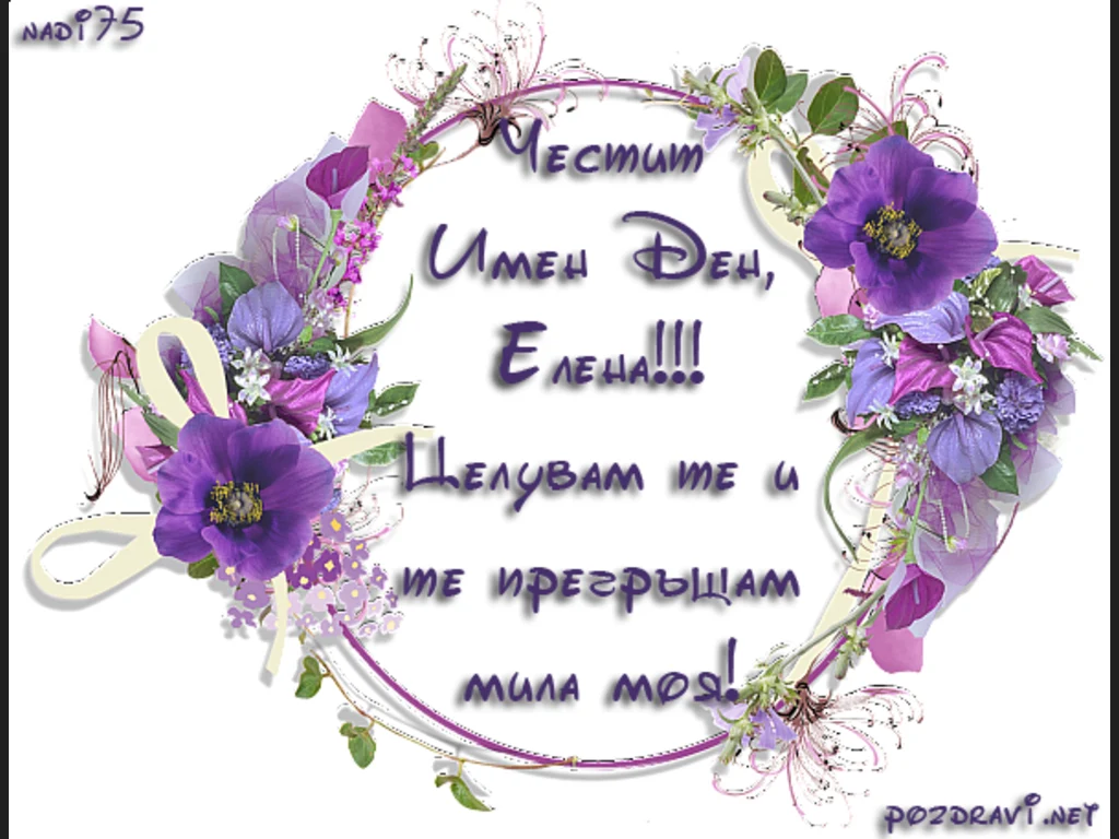 Честит имен ден Елена!