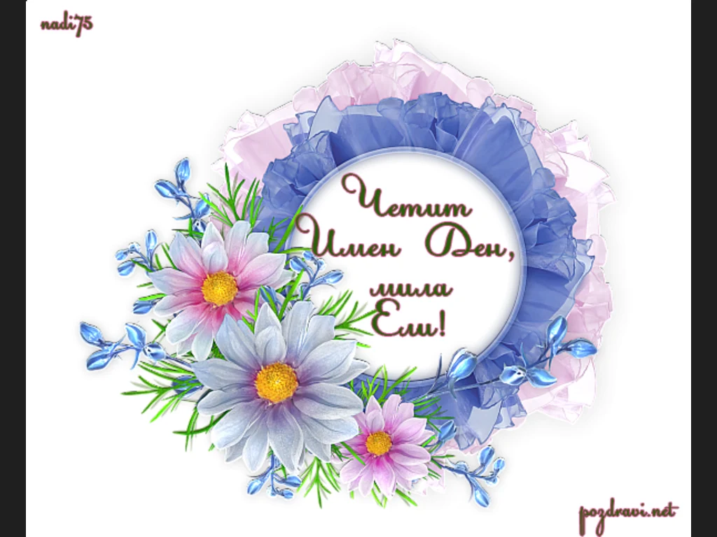 Честит имен ден Ели!