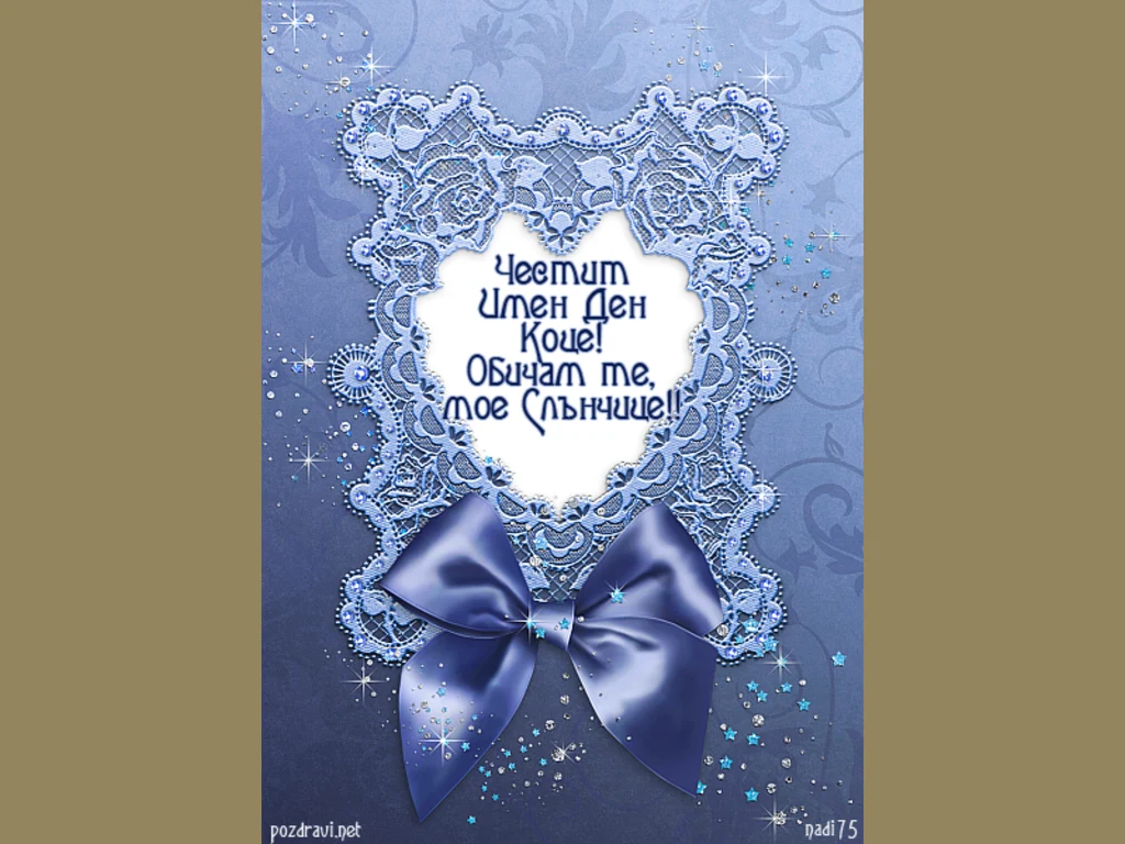 Честит Имен Ден Коце!