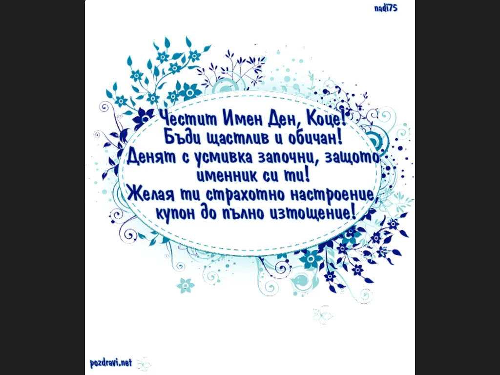 Коце, бъди щастлив!