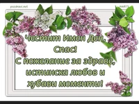 Честит имен ден Спас