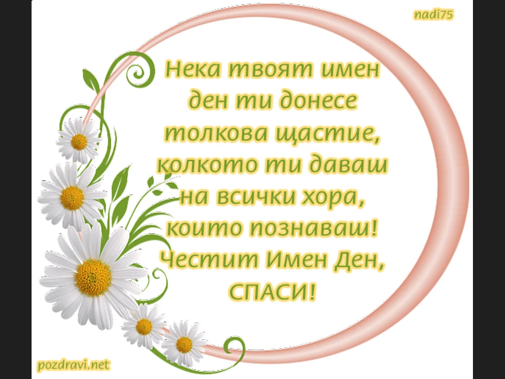 Честит имен ден Спаси