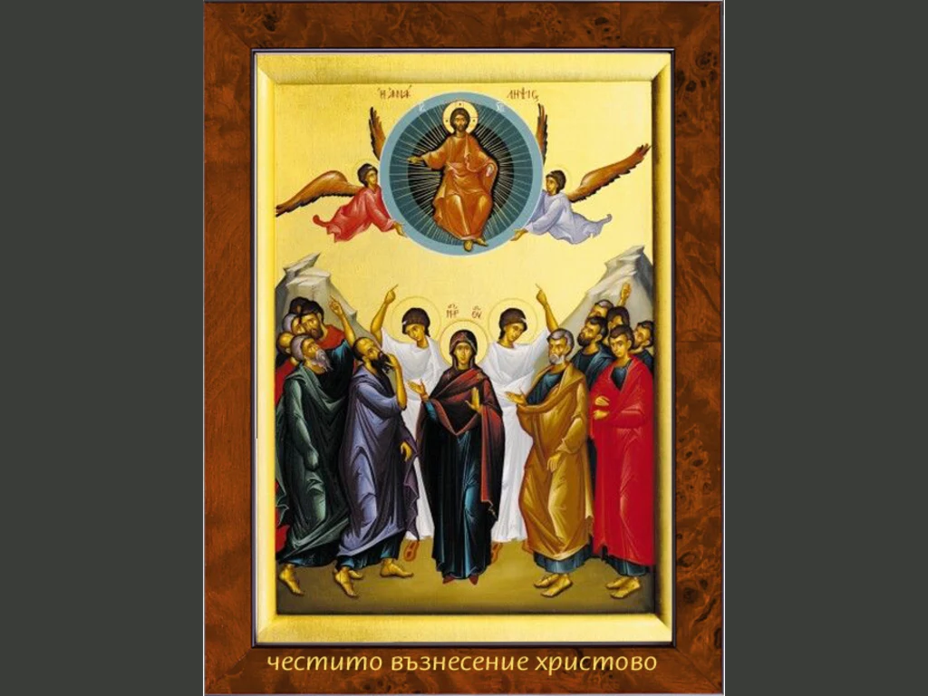 Честито възнесение христово
