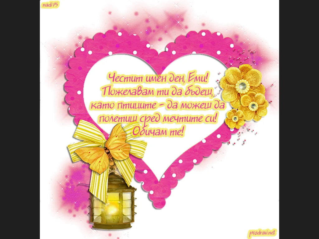 Честит имен ден Еми!