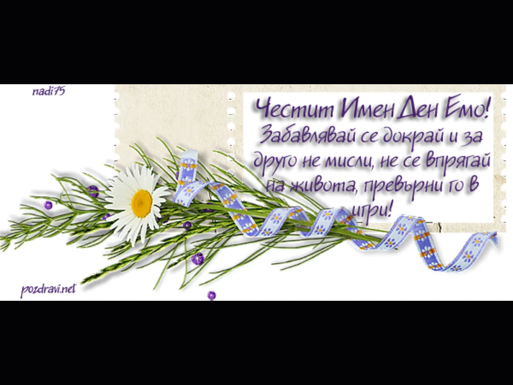 Цветя за Емо