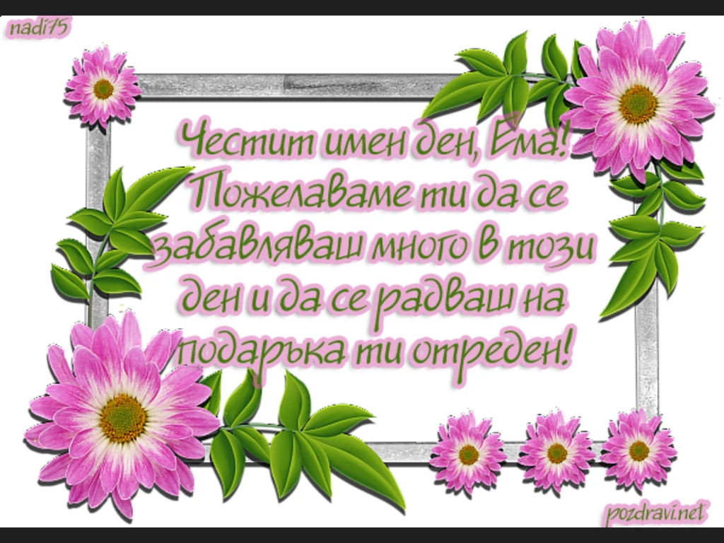 Поздрав за Ема