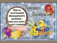 Честит Великден!!