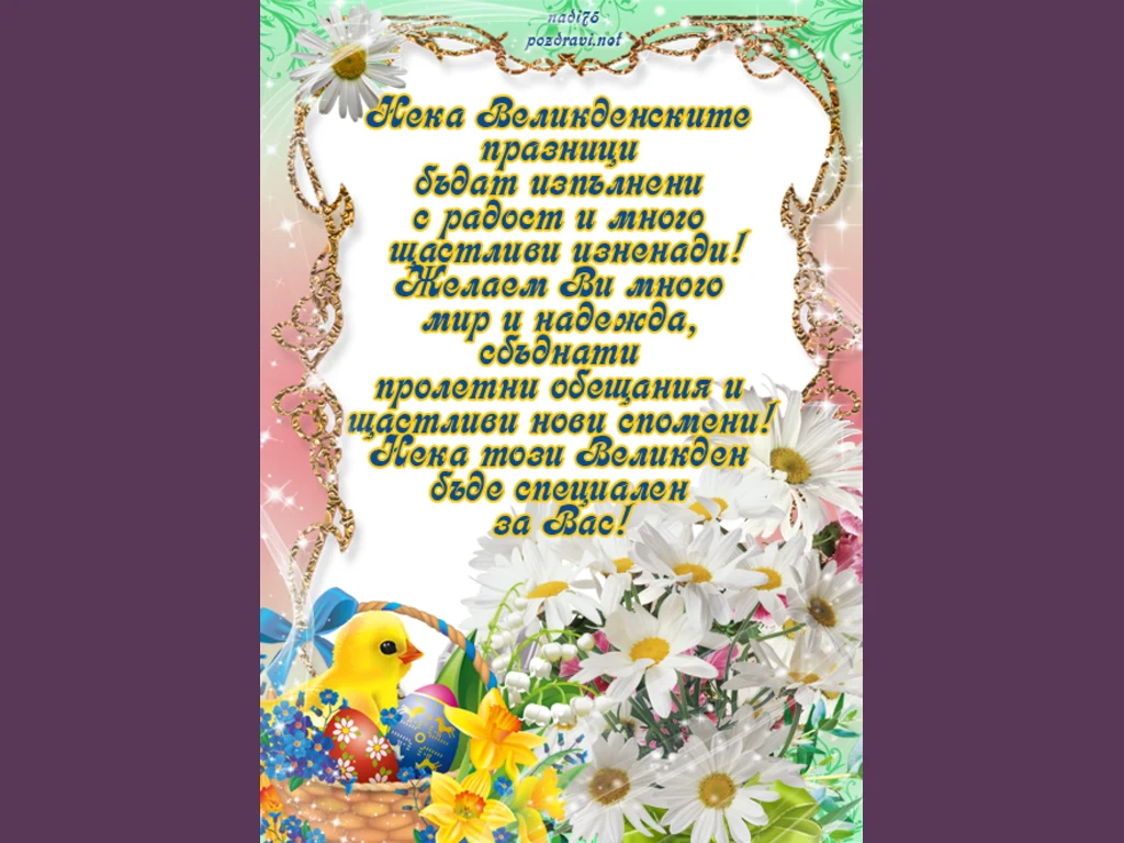 Радост по Великден